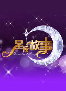 星夜故事秀海报