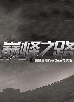 巅峰之路海报