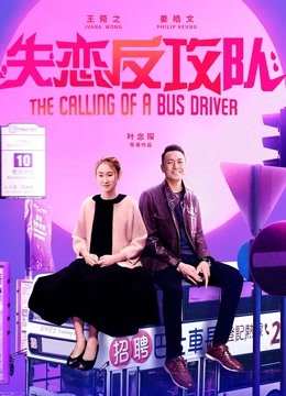 失恋反攻队海报