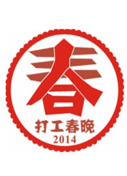 2014打工春晚海报