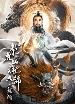 龙虎山张天师·麒麟海报