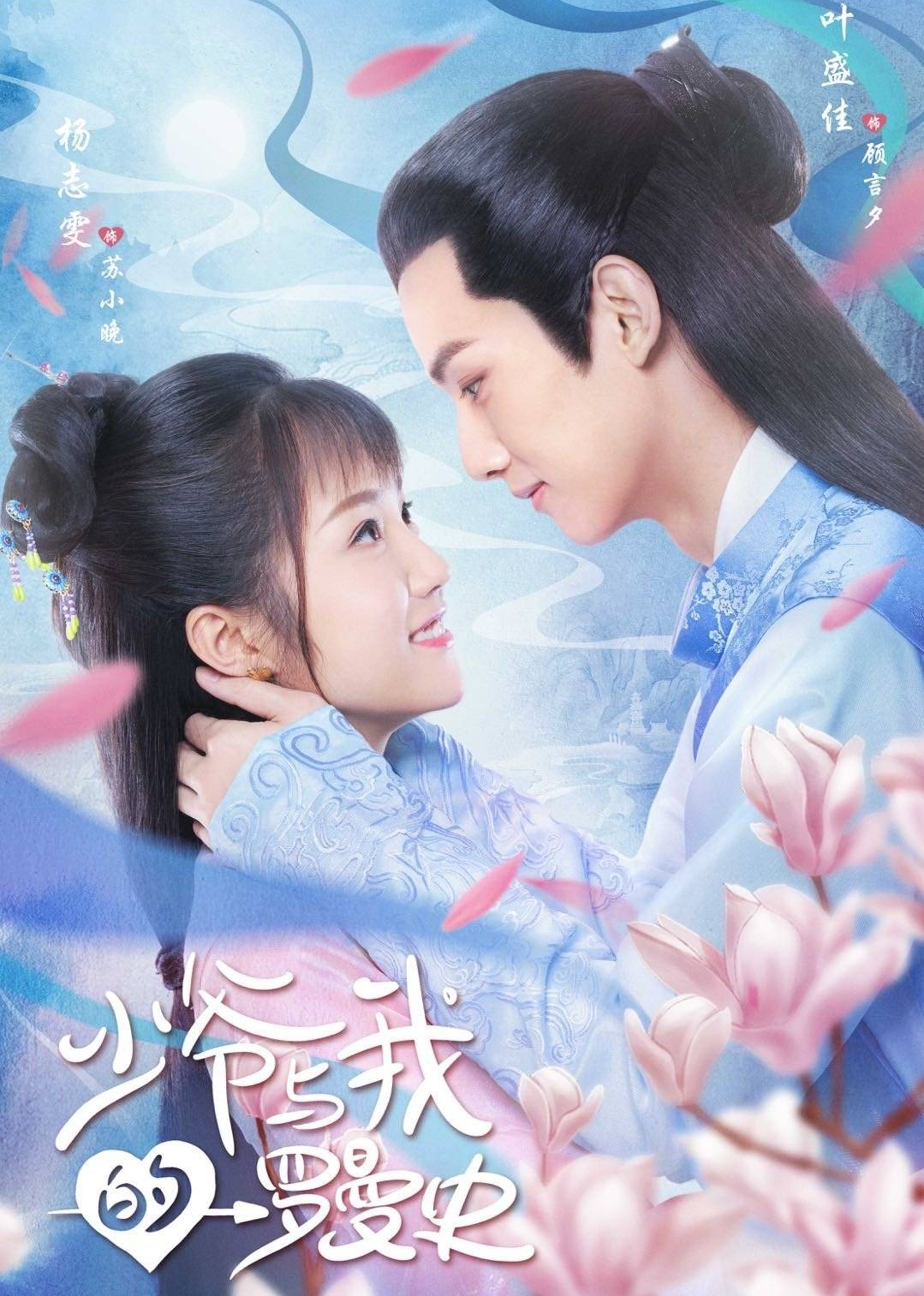 少爷与我的罗曼史海报