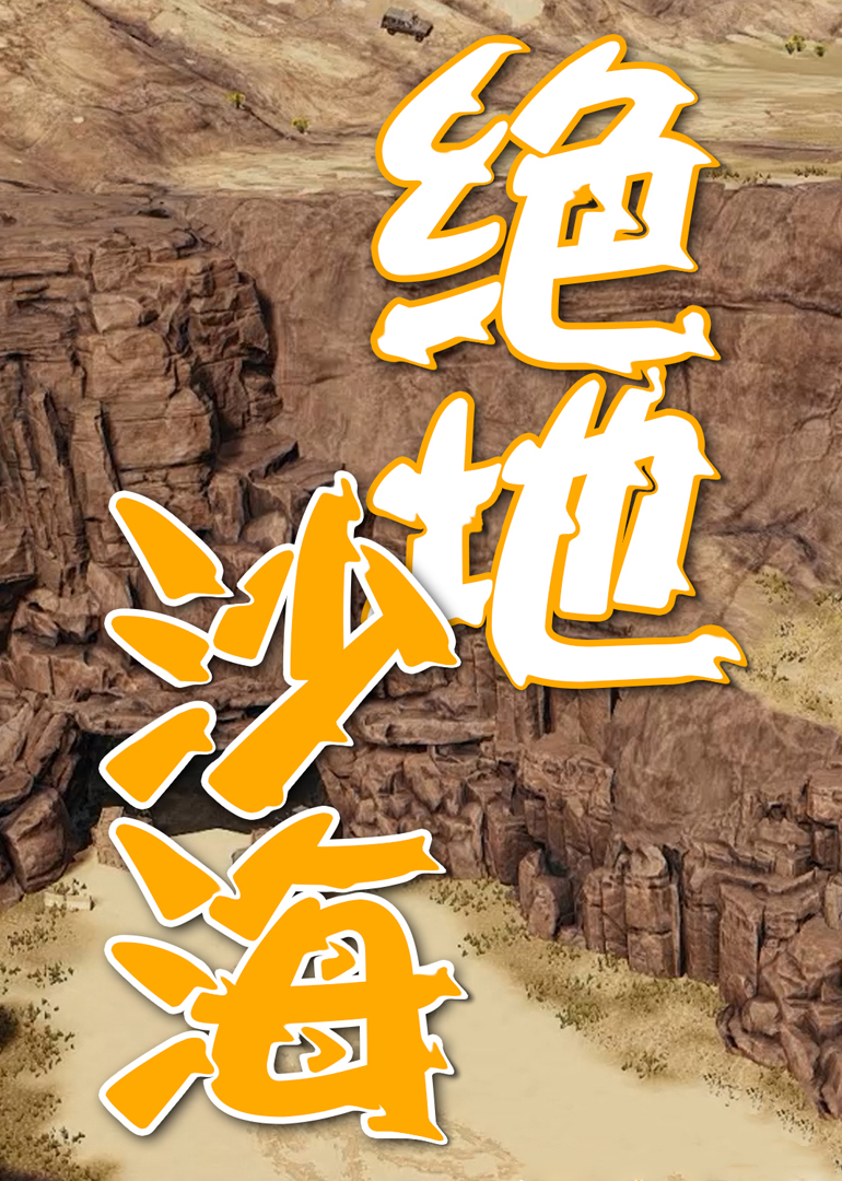 绝地沙海海报