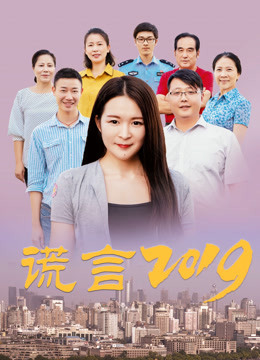 谎言2019海报