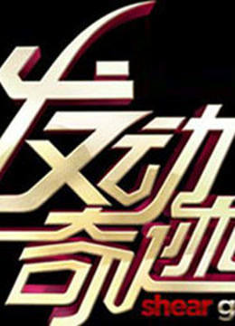发动奇迹海报