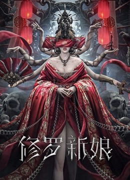 修罗新娘海报