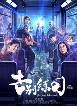 告别练习海报
