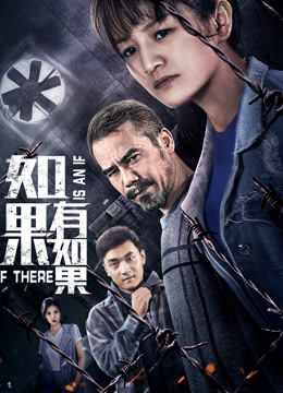 如果有如果海报
