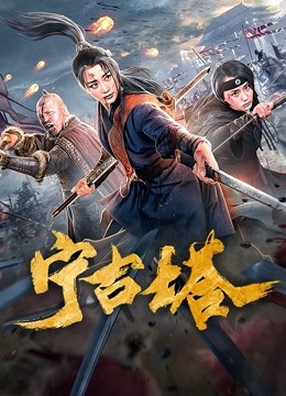 宁古塔海报