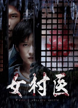 女村医海报