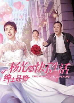 杨光的快乐生活之绅士品格海报