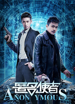 匿名使者海报