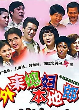 外来媳妇本地郎（3129-3216）海报