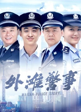 外滩警事海报