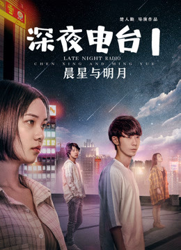 深夜电台1晨星与明月海报