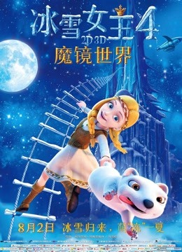 冰雪女王4：魔镜世界（普通话）海报