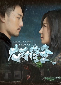 大雨将至海报