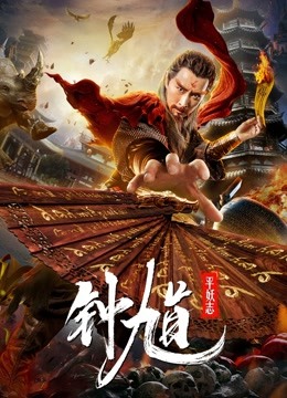 钟馗平妖志海报
