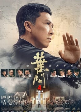 叶问4：完结篇（粤语）海报