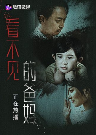 看不见的爸妈海报