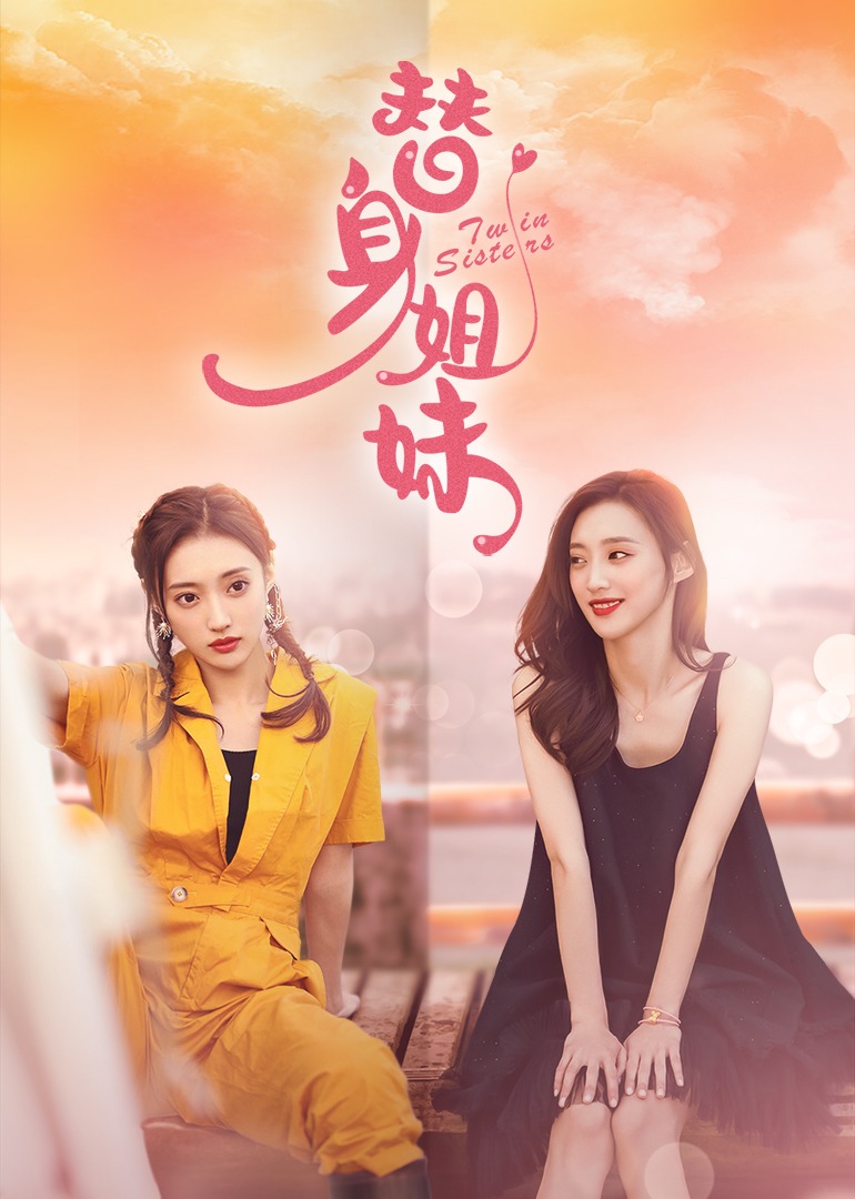 替身姐妹海报