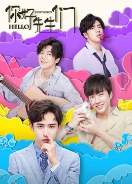 你好，先生们海报