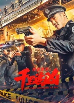 千里追凶海报