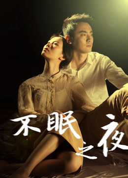 不眠之夜（2020）海报