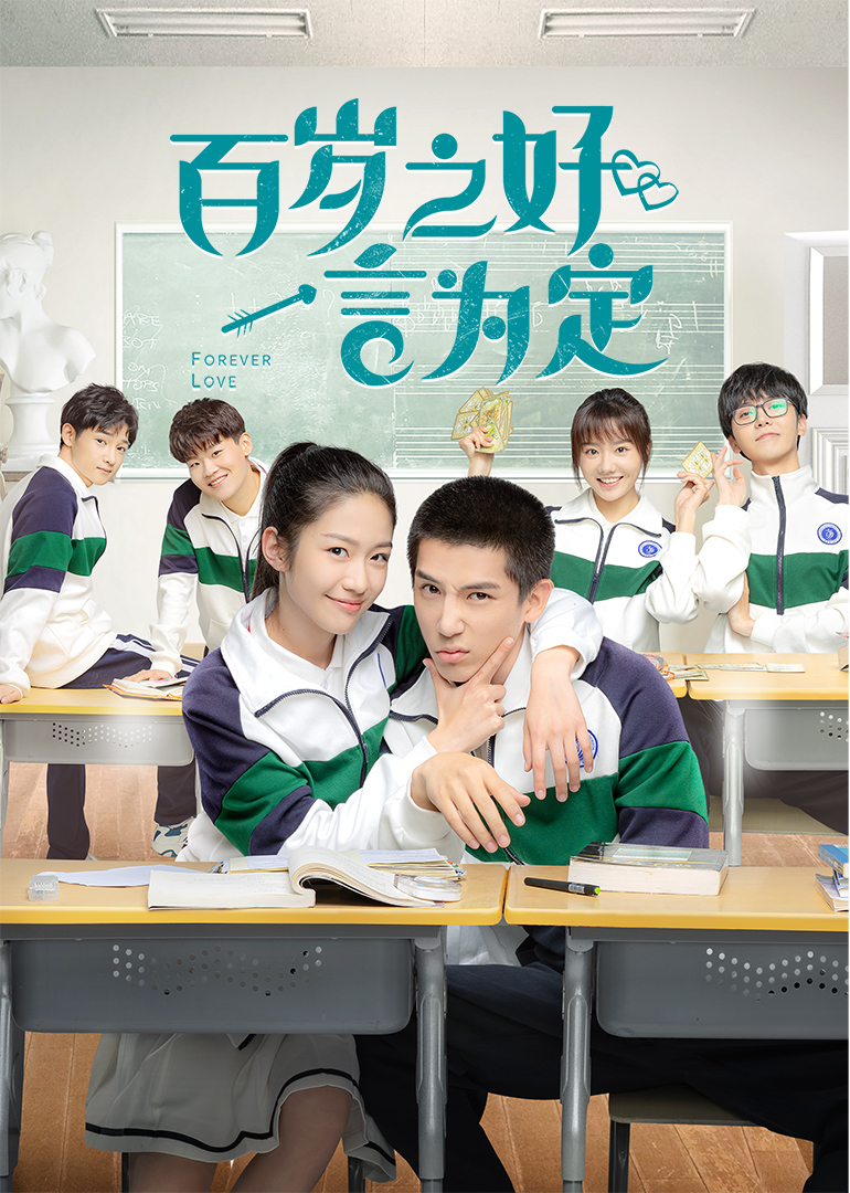 百岁之好，一言为定海报