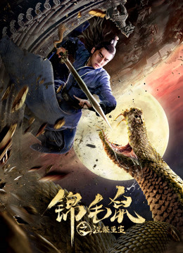 锦毛鼠之涅槃重生海报