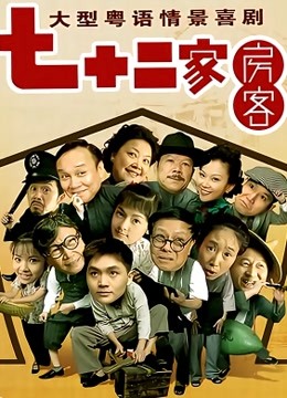 七十二家房客15海报