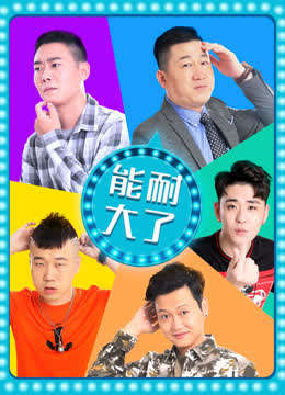 能耐大了第二季海报