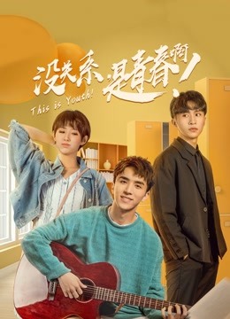 没关系，是青春啊！海报