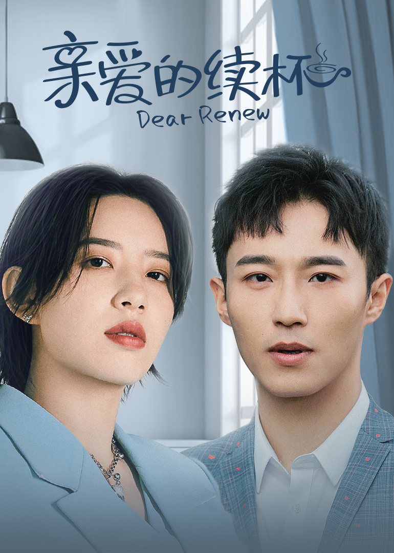 亲爱的续杯海报
