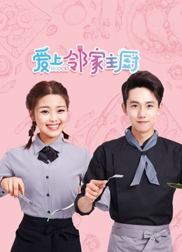 爱上邻家主厨海报