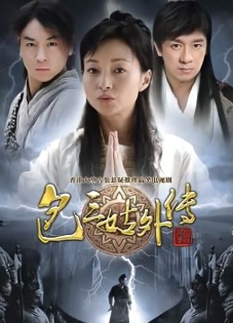 包三姑外传海报