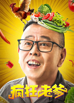 疯狂老爹海报