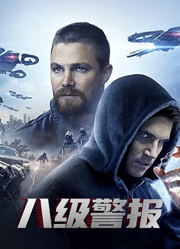 八级警报海报