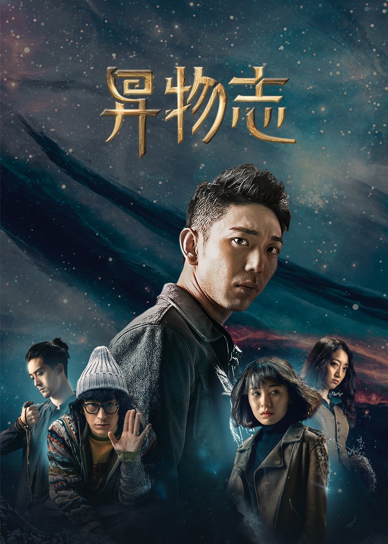 异物志海报