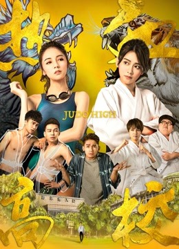 热血高校第一季海报
