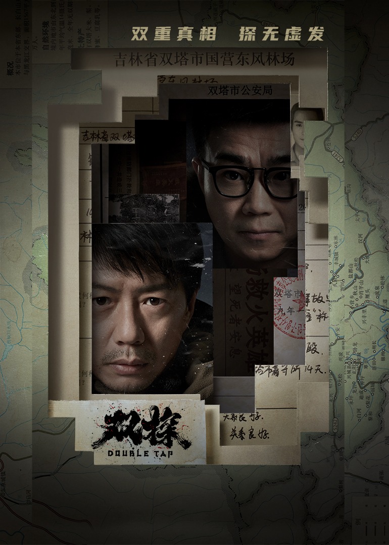 双探海报