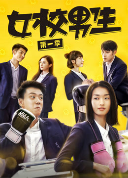 女校男生第一季海报