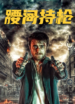 腰间持枪海报