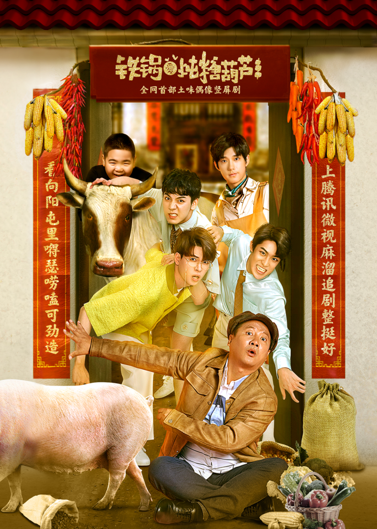 铁锅爱炖糖葫芦海报