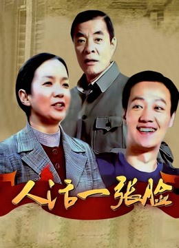 人活一张脸海报