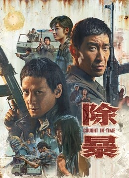 除暴（粤语）海报