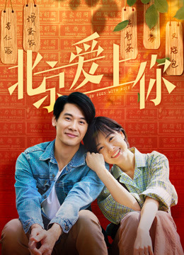 北京爱上你海报