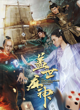盖世麻神海报
