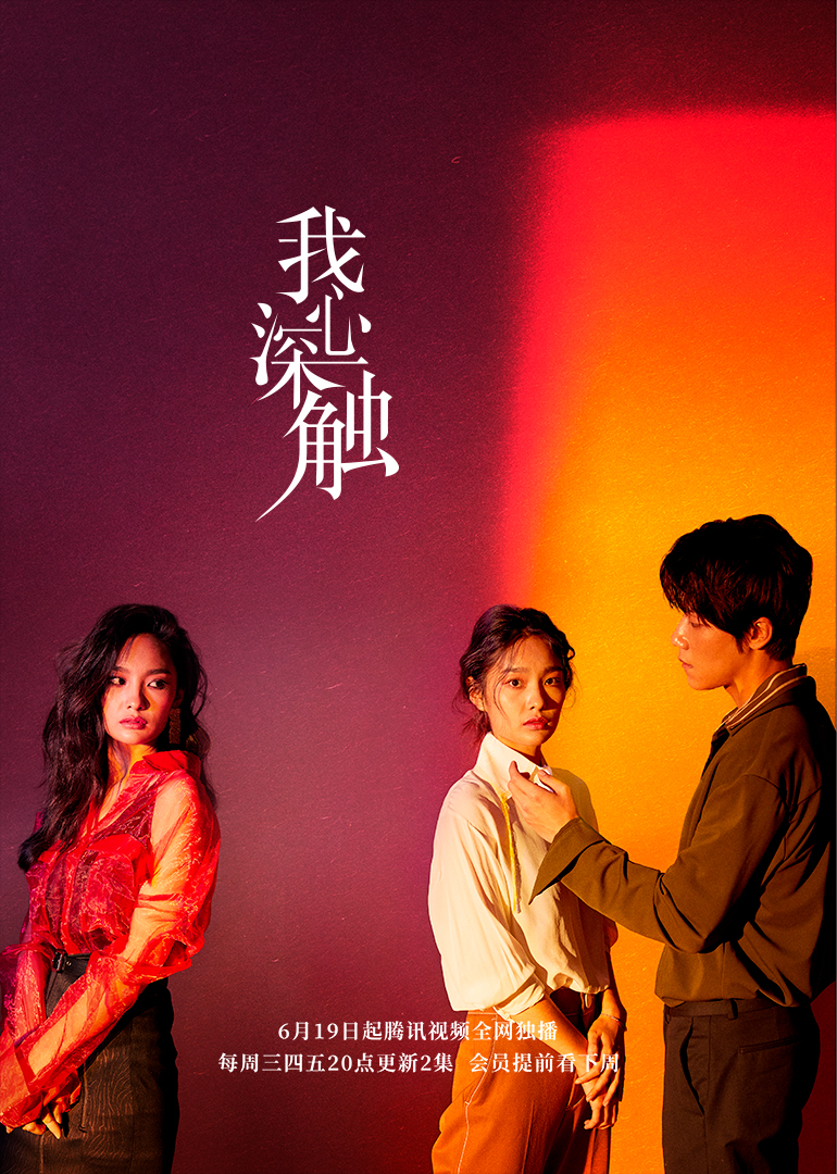 我心深触海报