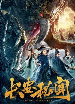 长安秘闻海报